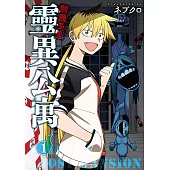 問題多多 靈異公寓 (1) (電子書)