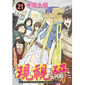 現視研~現代視覺研究會~ (21) (電子書)