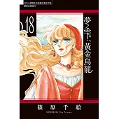 夢之雫、黃金鳥籠 (18) (電子書)