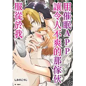 用催眠APP讓令人不爽的那傢伙服從於我(全) (電子書)