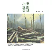 吳煦斌小說集 (電子書)