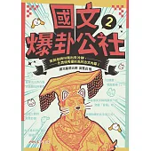 國文爆卦公社2：笑到老師叫我出去冷靜，比實境秀還抓馬的古文內幕! (電子書)