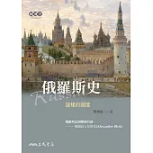 俄羅斯史：謎樣的國度 (電子書)
