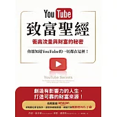 YouTube致富聖經：衝高流量與財富的秘密，你想知道YouTube的一切都在這裡! (電子書)