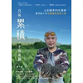 只有累積，才有奇蹟：從金融業到花蓮田，廖芳銘十年有機薑黃創業之路 (電子書)