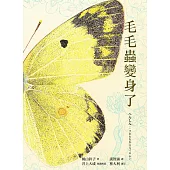 毛毛蟲變身了（日本全國學校圖書館協會年度「繪本50」選書） (電子書)