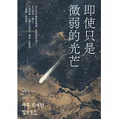 即使只是微弱的光芒(《朗夜》作者崔恩榮全新短篇集) (電子書)