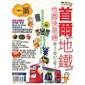 首爾地鐵地圖快易通 (電子書)