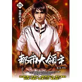 都市大領主05 (電子書)