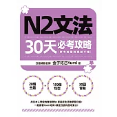 N2文法30天必考攻略（附考前衝刺規劃手帳） (電子書)