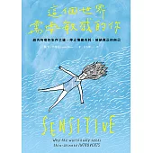 這個世界需要敏感的你：給內向者的生存之道，停止情緒內耗，接納真正的自己 (電子書)