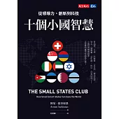 十個小國智慧：從領導力、創新到科技 (電子書)