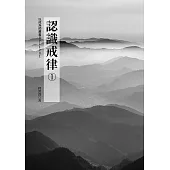 認識戒律(1) (電子書)