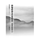 僧伽禮儀及塔像製造-僧像致敬篇(3) (電子書)