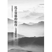 比丘資格的取得(5)-受戒緣集篇 (電子書)
