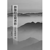 僧伽的定期潛修(9)-安居策修篇 (電子書)