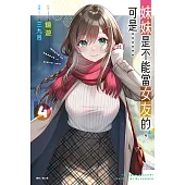 妹妹是不能當女友的，可是……(4) (電子書)