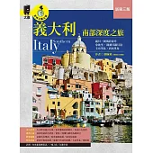 義大利南部深度之旅：拿坡里．龐貝．阿爾貝羅貝洛．阿瑪菲海岸．卡布里島．西西里島（新第三版） (電子書)