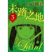 未踏之地(03) (電子書)