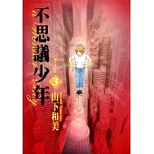 不思議少年(03) (電子書)