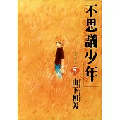 不思議少年(05) (電子書)