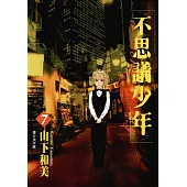 不思議少年(07) (電子書)