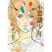 不思議少年(09)完 (電子書)