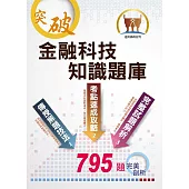 郵政招考「金榜專送」【金融科技知識題庫】（重點概念速成‧大量收錄795題試題‧最新試題完整收錄）(3版) (電子書)