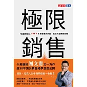 極限銷售：4招贏得信任，不要想著賣東西，就能締造無限商機 (電子書)