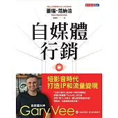 自媒體行銷：短影音時代打造IP和流量變現 (電子書)