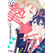 我喜歡你喔，摯友!(第4話)完 (電子書)