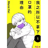 我之所以不拿下口罩的理由(第1話) (電子書)