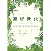 迎變世代：臥底經濟學家，教你用失敗向成功對齊 (電子書)