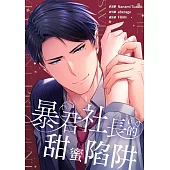 (條漫)暴君社長的甜蜜陷阱(第1話) (電子書)