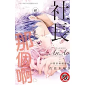 和社長那個啊♡~18響的婚禮鐘聲~ (電子書)
