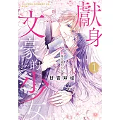 獻身文豪的少女(1) (電子書)