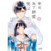 寧可為了戀愛哭泣(1) (電子書)