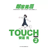 TOUCH鄰家美眉新裝完全版(02) (電子書)