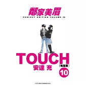 TOUCH鄰家美眉新裝完全版(10) (電子書)