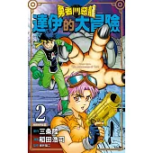 勇者鬥惡龍 達伊的大冒險 新裝彩錄版(02) (電子書)