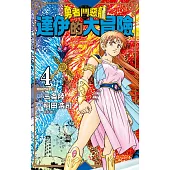 勇者鬥惡龍 達伊的大冒險 新裝彩錄版(04) (電子書)