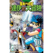 勇者鬥惡龍 達伊的大冒險 新裝彩錄版(10) (電子書)