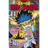勇者鬥惡龍 達伊的大冒險 新裝彩錄版(14) (電子書)
