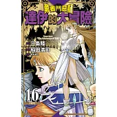 勇者鬥惡龍 達伊的大冒險 新裝彩錄版(16) (電子書)