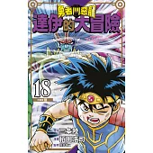 勇者鬥惡龍 達伊的大冒險 新裝彩錄版(18) (電子書)