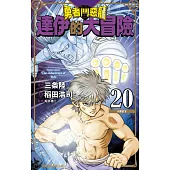 勇者鬥惡龍 達伊的大冒險 新裝彩錄版(20) (電子書)