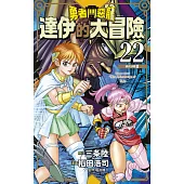 勇者鬥惡龍 達伊的大冒險 新裝彩錄版(22) (電子書)