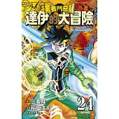 勇者鬥惡龍 達伊的大冒險 新裝彩錄版(24) (電子書)