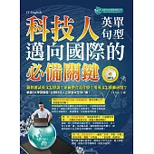 科技人邁向國際的必備關鍵英單+句型(附MP3) (電子書)