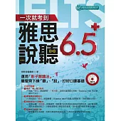 一次就考到雅思說、聽6.5分(附MP3) (電子書)